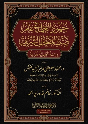 جهود العلماء في علم ظبط المصحف الشريف - دراسة تحليلية نقدية