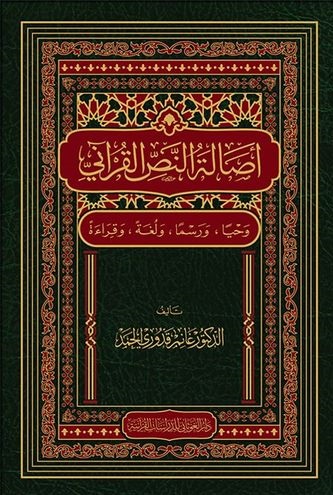 أصالة النص القرآني ؛ وحياً ، ورسماً ، ولغةً ، وقراءةً