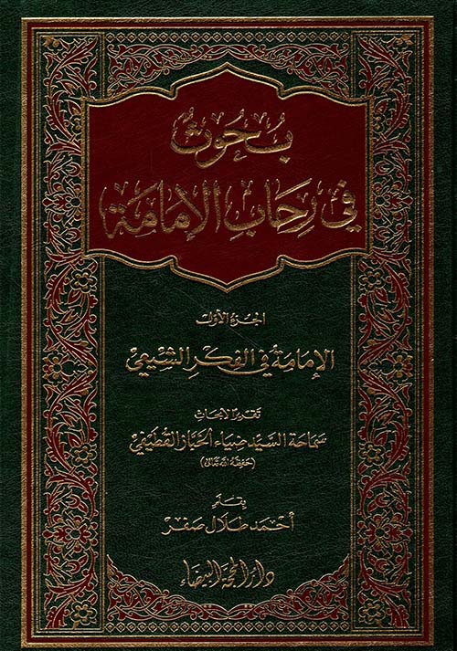 بحوث في رحاب الإمامة - الإمامة في الفكر الشيعي