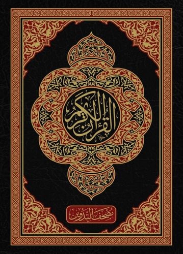 القرآن الكريم ؛ مصحف التدوين