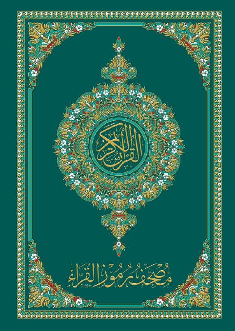 القرآن الكريم ؛ مصحف رموز القراء
