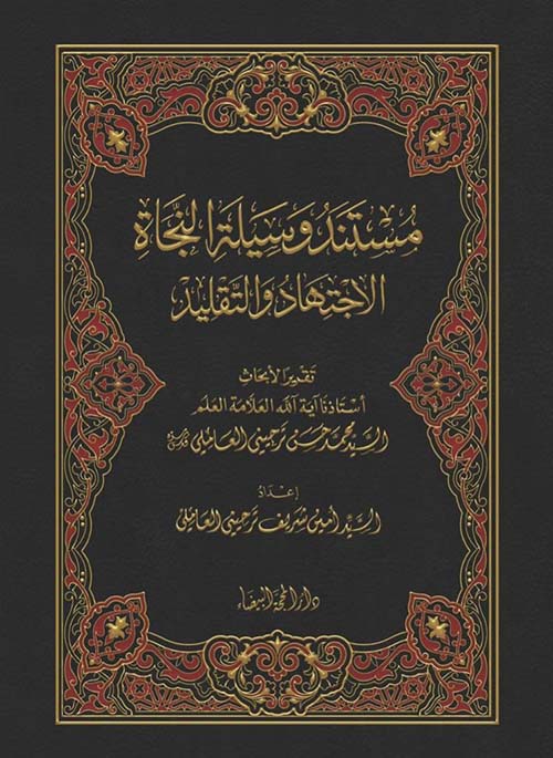 مستند وسيلة النجاة الاجتهاد والتقليد