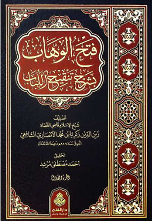 فتح الوهاب بشرح تنقيح اللباب