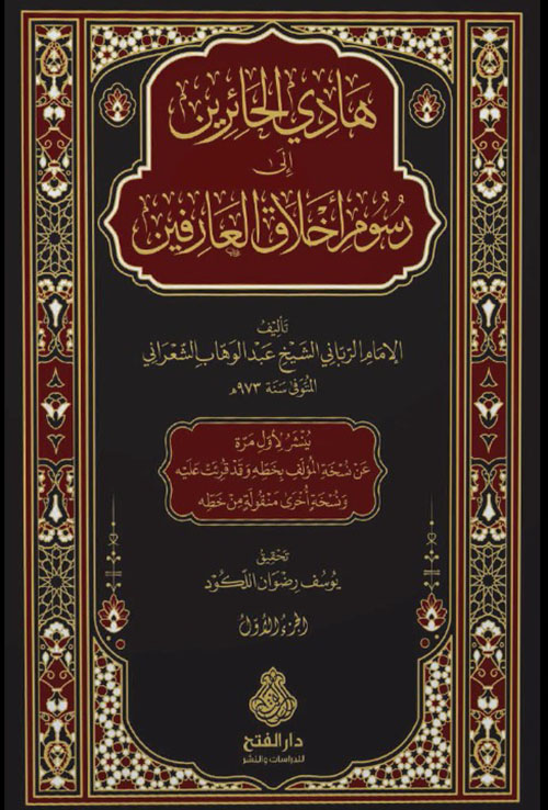 هادي الحائرين إلى رسوم أخلاق العارفين
