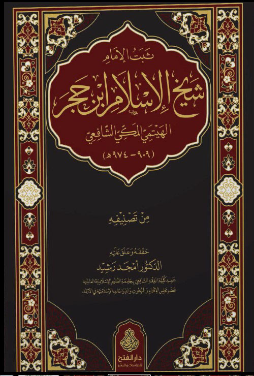 ثبت الإمام شيخ الإسلام ابن حجر الهيتمي المكي الشافعي