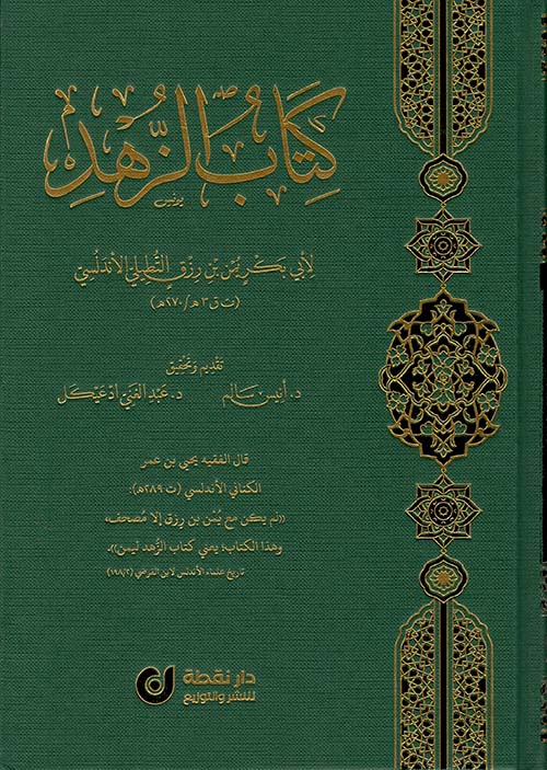كتاب الزهد