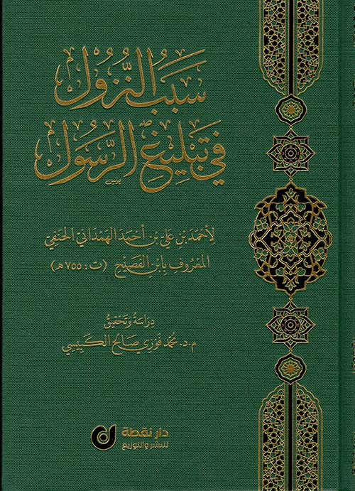 سبب النزول في تبليغ الرسول