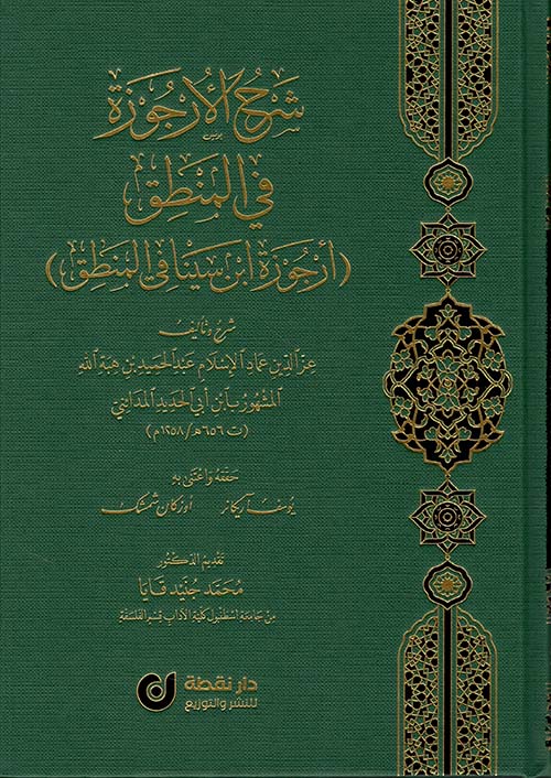 شرح الأرجوزة في المنطق ( أرجوزة ابن سينا في المنطق )