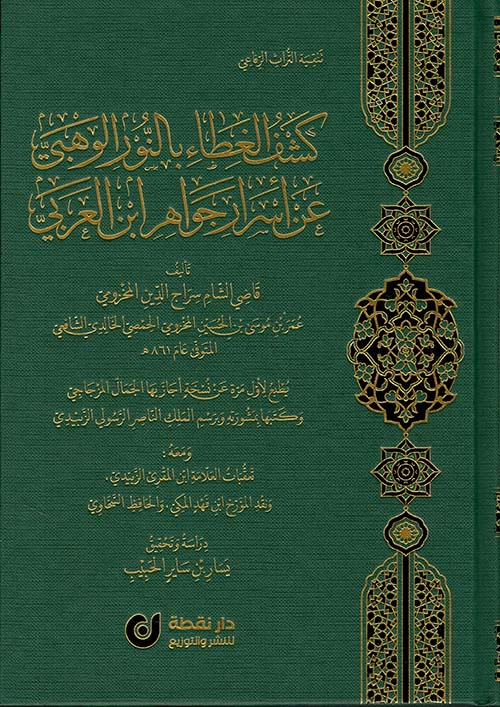 كشف الغطاء بالنور الوهبي عن أسرار جواهر ابن العربي