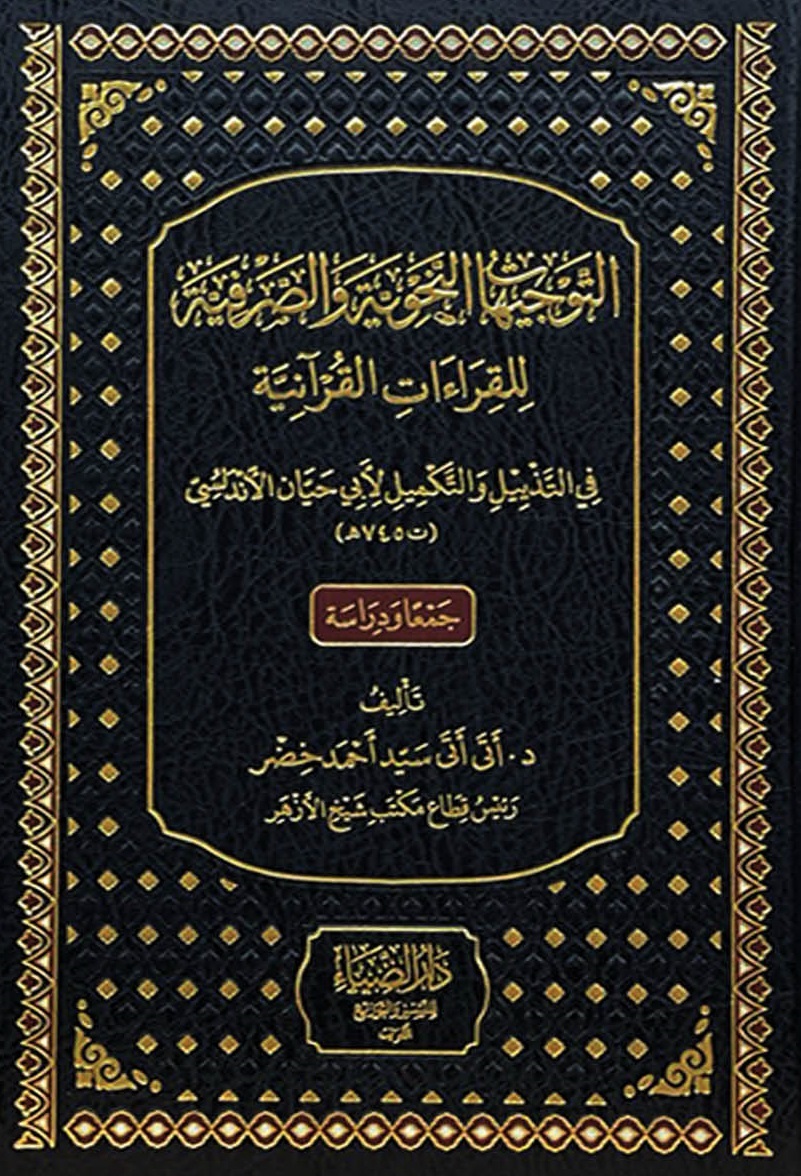 التوجيهات النحوية والصرفية للقراءات القرآنية ؛ في التذييل والتكميل لأبي حيان الأندلسي