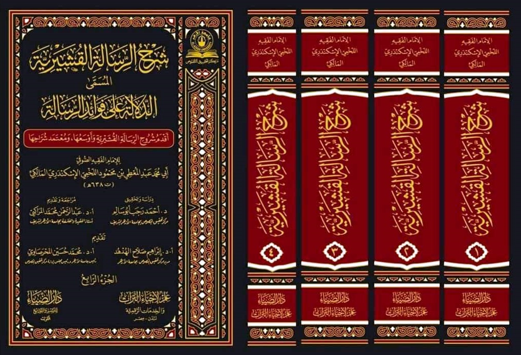 شرح الرسالة القشيرية ؛ المسمى الدلالة على فؤاد الرسالة