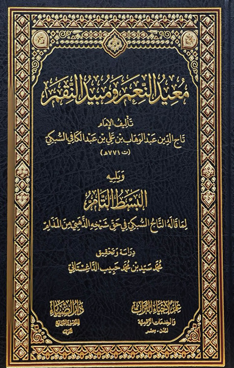 معيد النعم ومبيد النقم