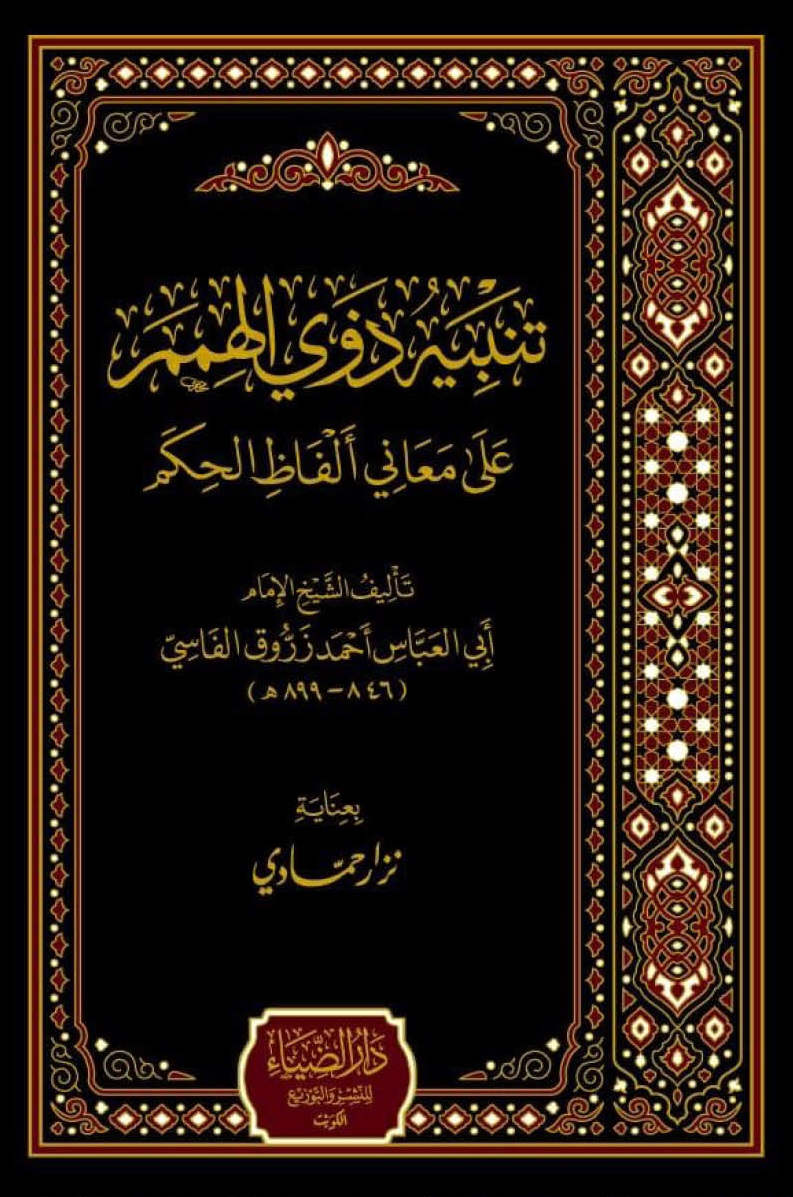 تنبيه ذوي الهمم على معاني ألفاظ الحكم