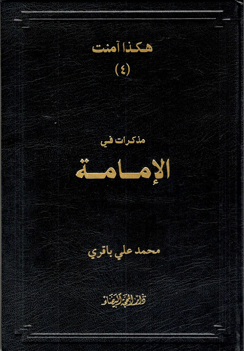 مذكرات في الإمامة