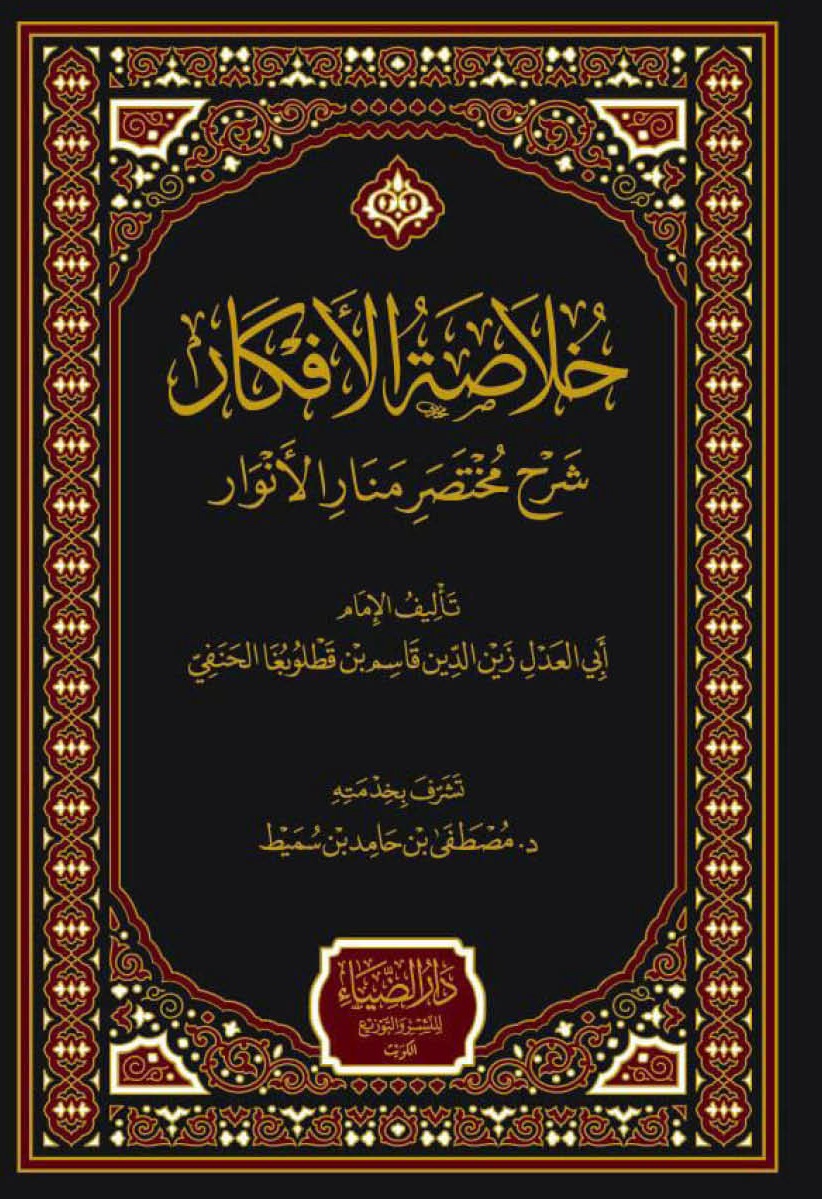 خلاصة الأفكار ؛ شرح مختصر منار الأنوار