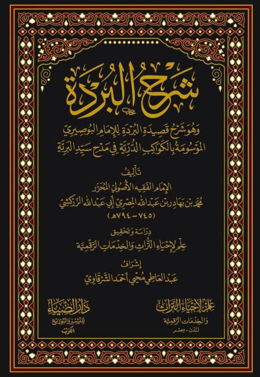 شرح البردة وهو شرح قصيدة البردة للإمام البوصيري الموسومة بالكواكب الدرية في مدح سيد البرية