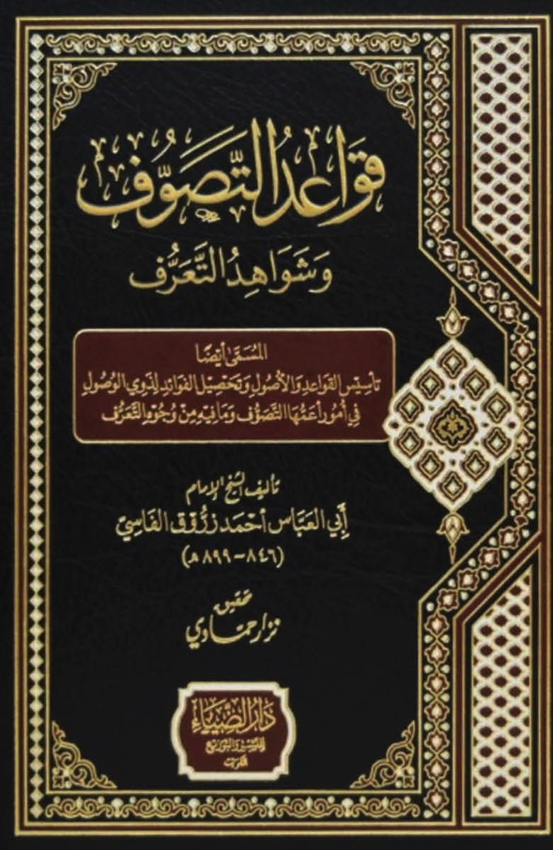 قواعد التصوف وشواهد التعرف