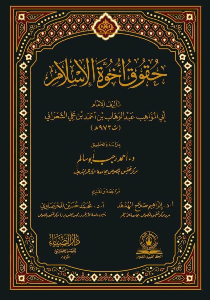 حقوق أخوة الإسلام