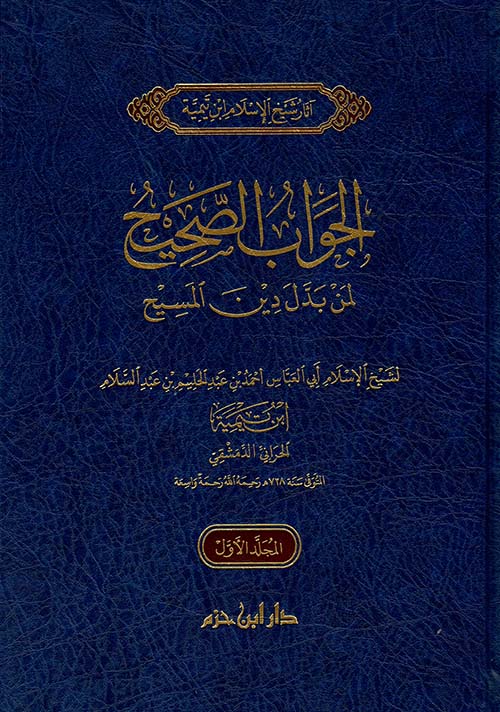 الجواب الصحيح لمن بدل دين المسيح