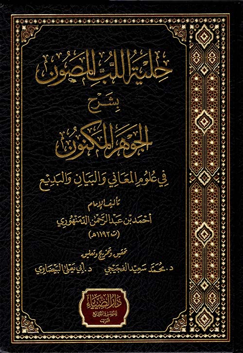 حلية اللب المصون بشرح الجوهر المكنون ؛ في علوم المعاني والبيان والبديع