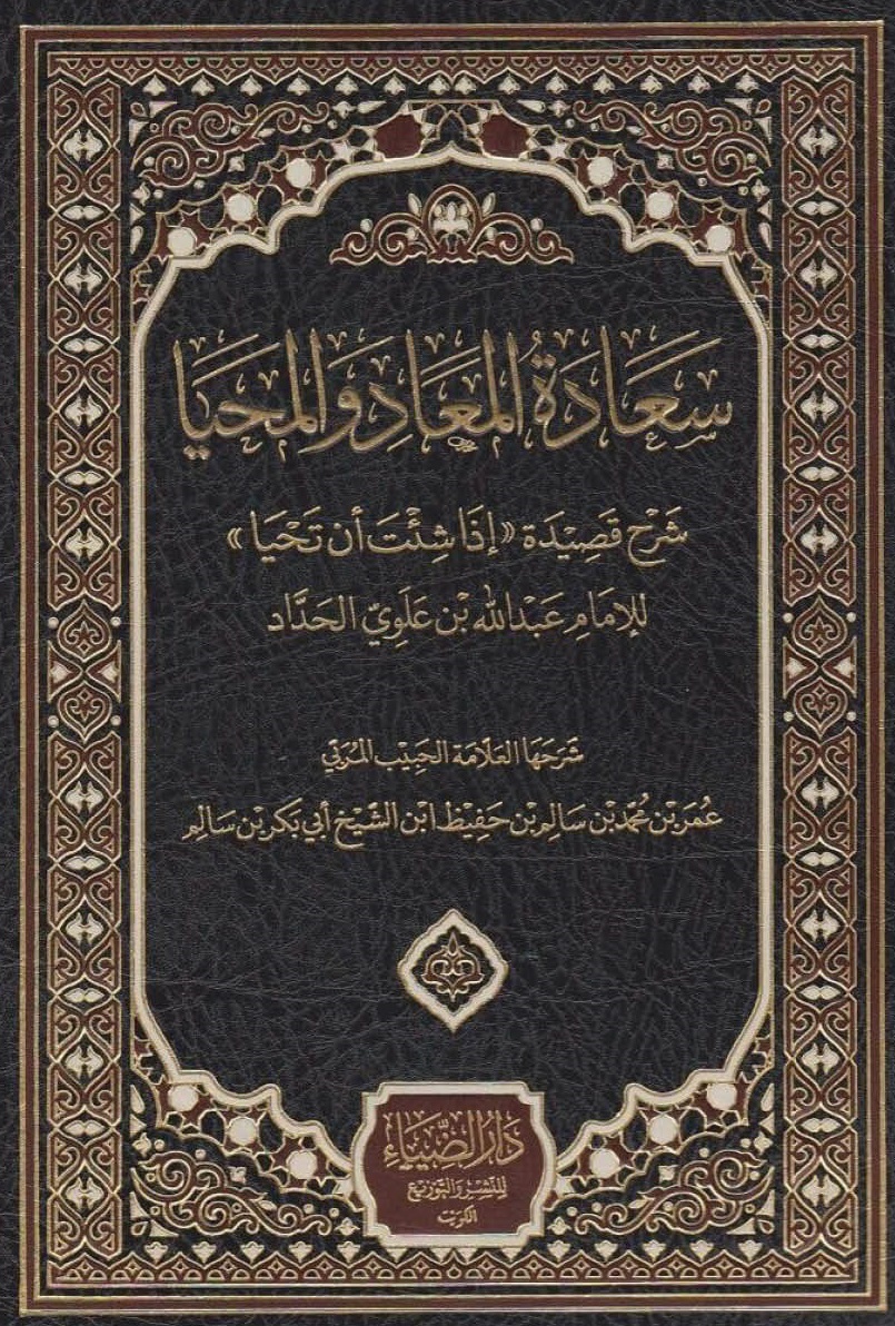 سعادة المعاد والمحيا ؛ شرح قصيدة 