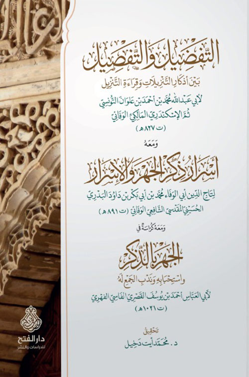 التفضيل والتفصيل بين أذكار التنزيلات وقراءة التنزيل