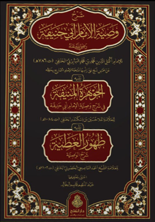 شرح وصية الإمام أبي حنيفة رضي الله عنه