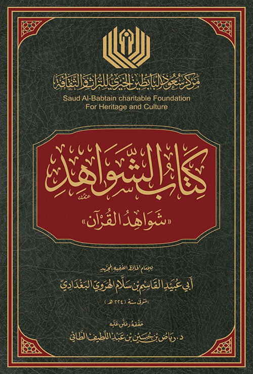 كتاب الشواهد "شواهد القرآن" - لونان