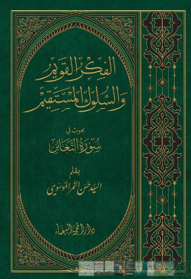 الفكر القويم والسلوك المستقيم