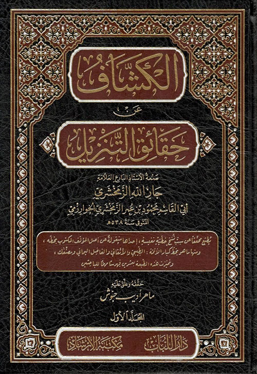 الكشاف عن حقائق التنزيل