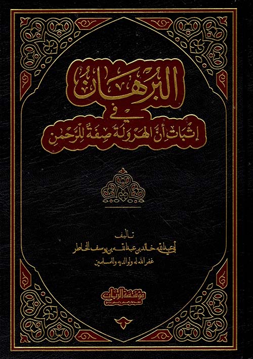 البرهان في إثبات أن الهرولة صفة للرحمن