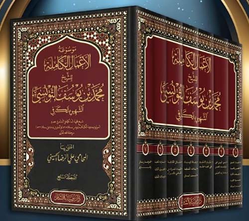 موسوعة الأعمال الكاملة للشيخ محمد بن يوسف التونسي - الشهير بالكافي