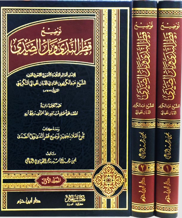 توضيح قطر الندى وبل الصدى للشيخ عبد الكريم التكريتي