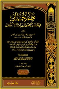 نظم الجمان في طبقات أصحاب إمامنا النعمان