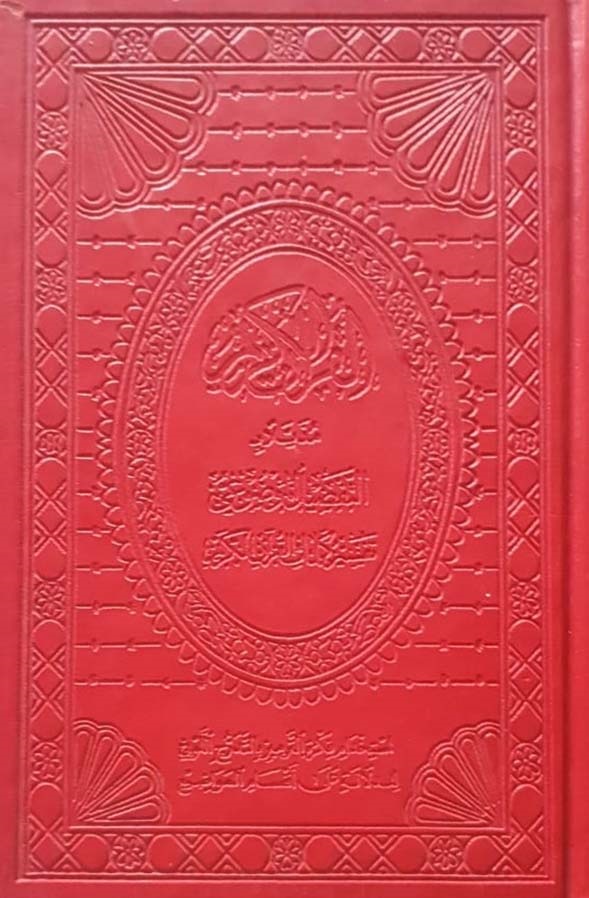 القرآن الكريم ؛ بالرسم العثماني برواية حفص لقراءة عاصم مذيلا بـ التفصيل الموضوعي