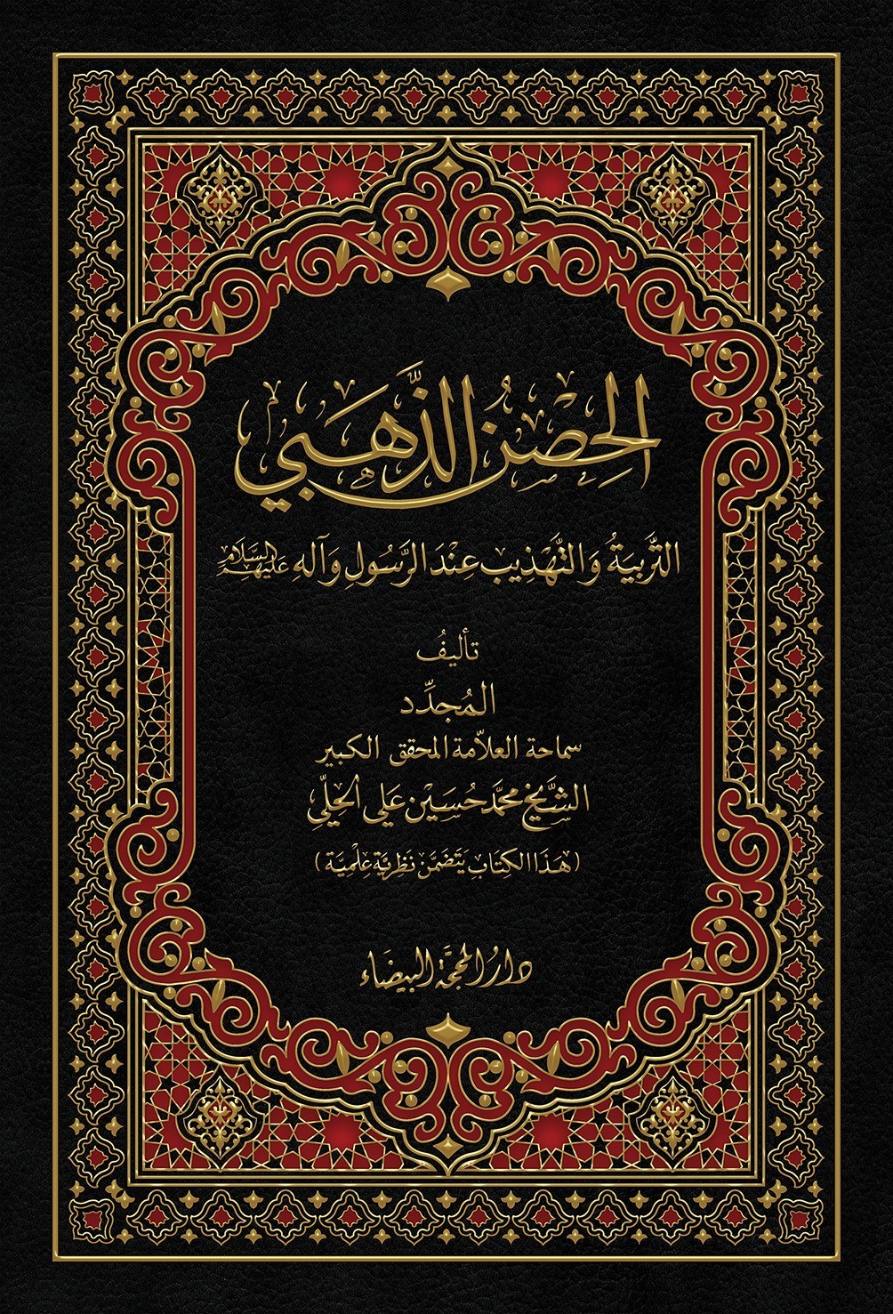 الحصن الذهبي ؛ التربية والتهذيب عند الرسول وآله عليه السلام