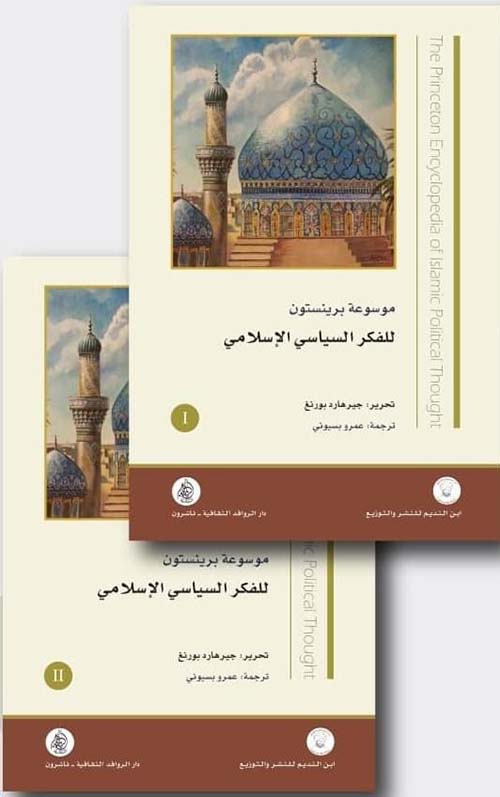 موسوعة برينستون ؛ للفكر السياسي الإسلامي