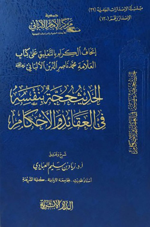 إتحاف الكرام بالتعليق على ‏كتاب الامام الالباني الحديث ‏حجة بنفسه في العقائد ‏والاحكام ‏