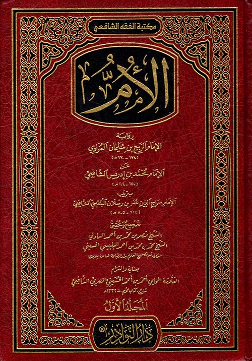 الأم ؛ نسخة خطية نفيسة