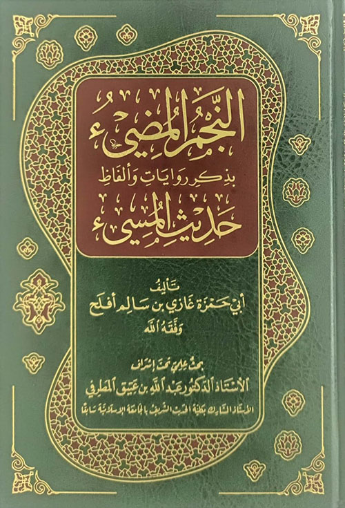 النجم المضيء ؛ بذكر روايات وألفاظ حديث المسيء