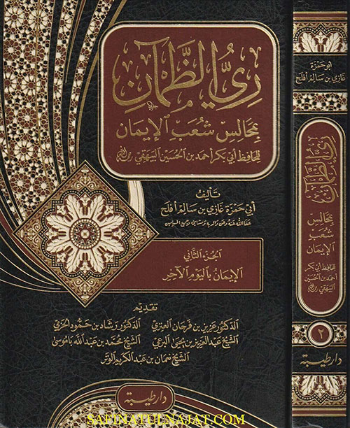 ري الظمآن ؛ بمجالس شعب الإيمان للحافظ أبي بكر أحمد بن الحسين البيهقي (شاموا - لونان)
