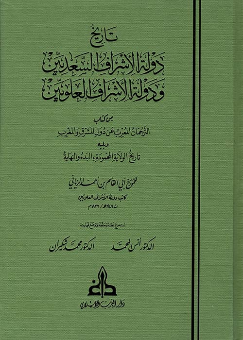 تاريخ دولة الأشراف السعديين ودولة الأشراف والعلويين
