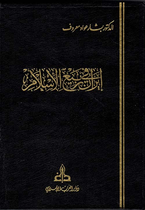 إيران في ربيع الإسلام