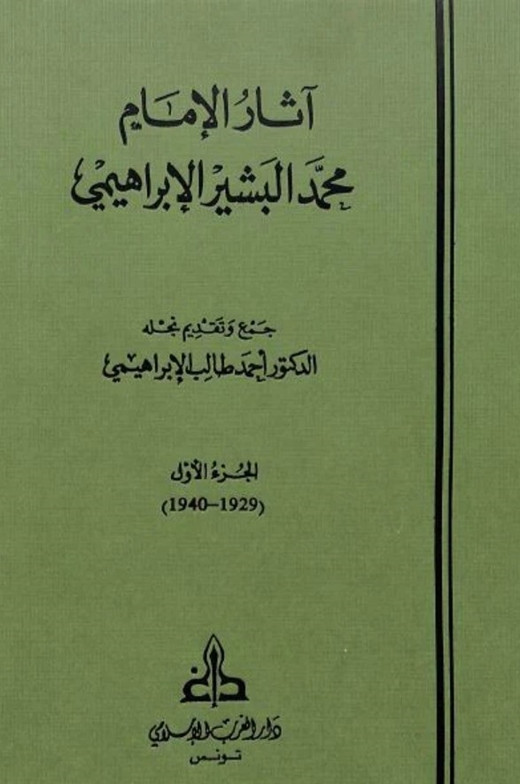 آثار الإمام البشير الإبراهيمي