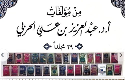 مؤلفات أ.د. عبد العزيز الحربي ( شاموا / بعلبة )