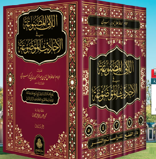 اللآلئ المصنوعة في الأحاديث الموضوعة