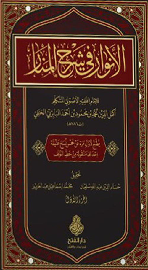 الأنوار في شرح المنار