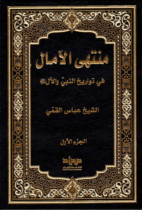 منتهى الآمال