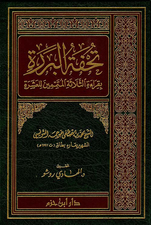 تحفة البررة بقراءة الثلاثة المتممين للعشرة