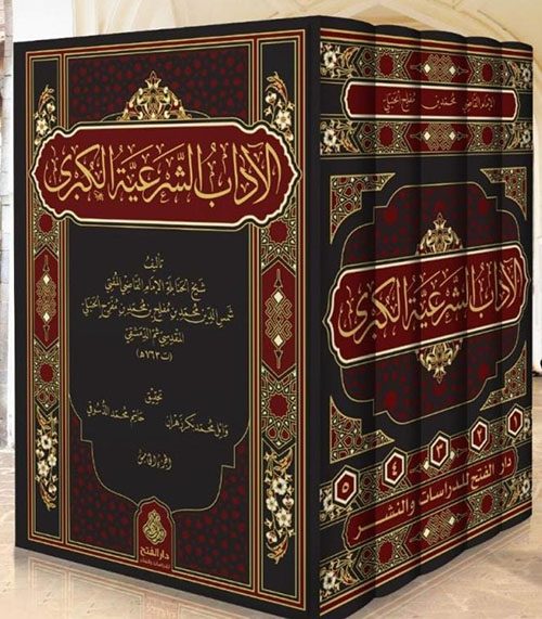 الآداب الشرعية الكبرى